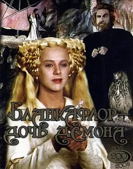 白之花与黑之花:魔鬼的女儿[电影解说]海报