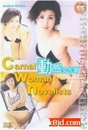 动感女作家海报