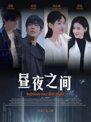 你是我的解药＆昼夜之间海报