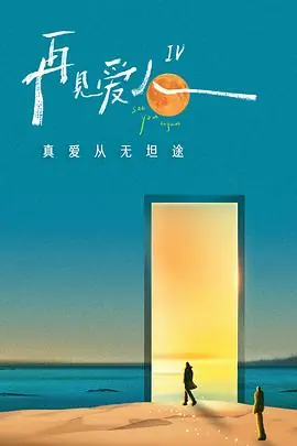 再见,残酷的世界海报
