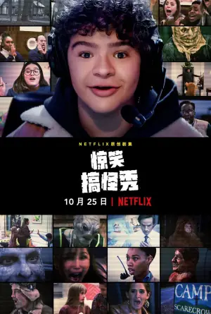 惊笑搞怪秀第一季海报