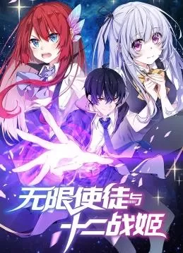 无限使徒与十二战姬动态漫画海报