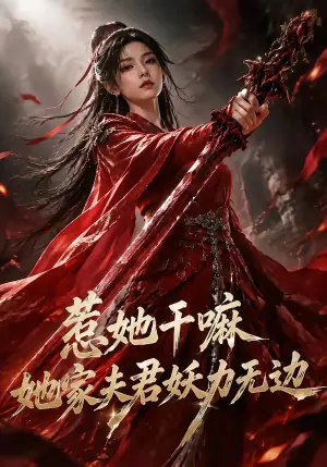 惹她干嘛,她家夫君妖力无边海报