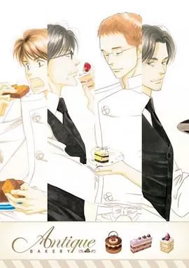 西洋古董洋果子店海报