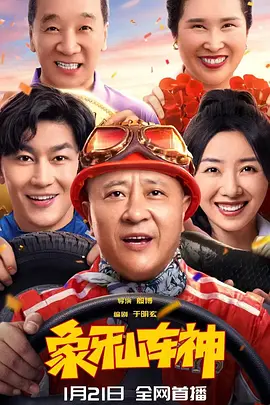 象牙山车神[电影解说]海报