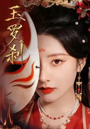 玉罗刹(短剧)海报