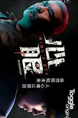 心眼海报
