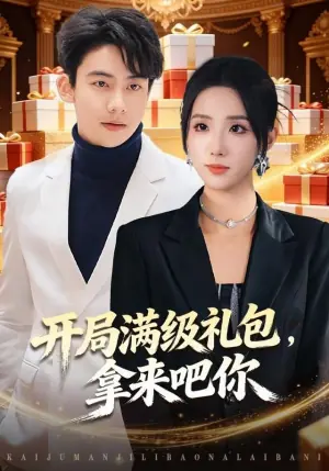 开局满级礼包,拿来吧你海报