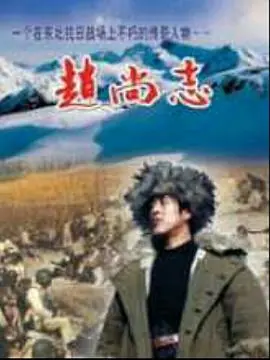 赵尚志智取五常堡海报