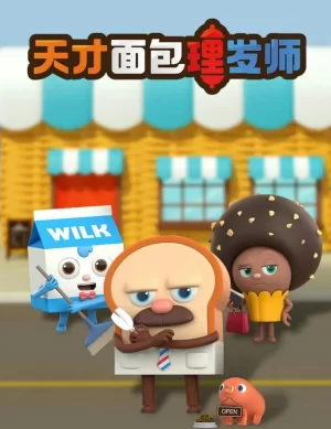 面包理发店第二季海报