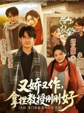 又娇又作,拿捏教授刚刚好海报