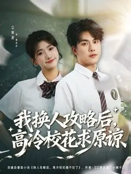 我换人攻略后,高冷校花求原谅海报