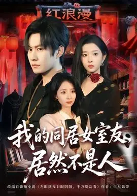 我的同居女室友,居然不是人海报