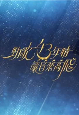 劲歌43年情·让音乐高飞(粤语)海报