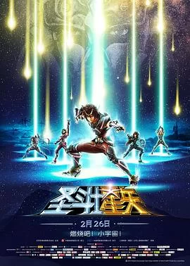 圣斗士星矢剧场版1海报