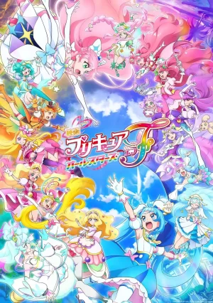 光之美少女全明星F海报