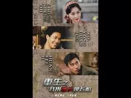 重生之我用罐头换飞机海报