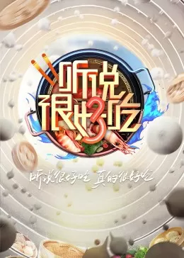 听说很好吃第三季海报