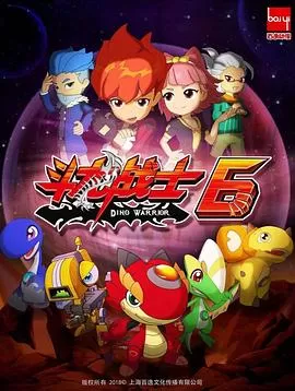 斗龙战士第六季海报