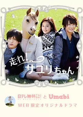 奔跑吧!小百合酱海报