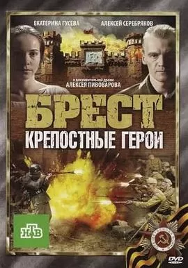 布列斯特·顽强的英雄[影视解说]海报