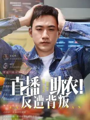 直播助农!反遭背叛海报