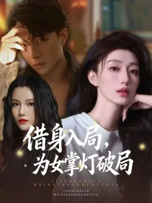 借身入局,为女掌灯破局海报