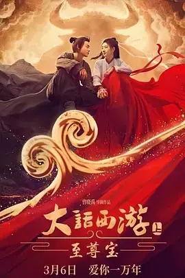 大话西游:至尊宝[电影解说]海报