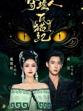 守墟人瓦猫纪海报