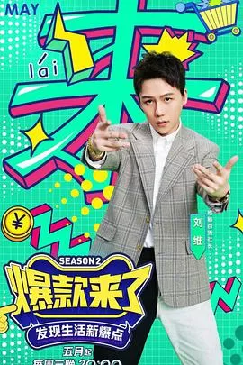 爆款来了第二季海报