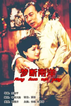 梦断南洋[影视解说]海报