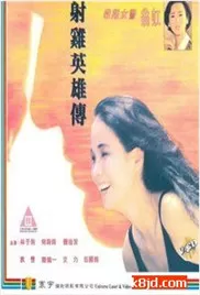 射鸡英雄传海报