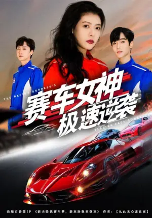 赛车女神极速逆袭海报