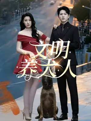 文明养犬人海报