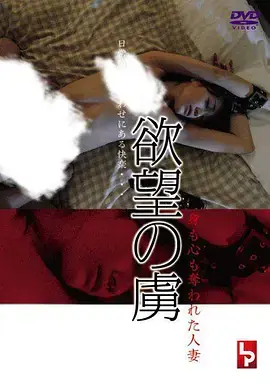 欲望俘虏灵肉俱丧的人妻海报