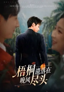 梧桐遗落在晚风尽头海报