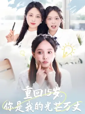 重回15岁,你是我的光芒万丈海报
