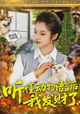 听懂动物语言后我发财了海报