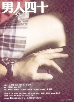 男人四十(粤语)海报