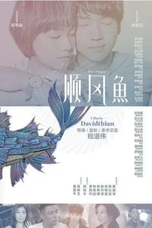 顺风鱼海报