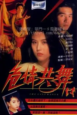 危情共舞(粤语)海报