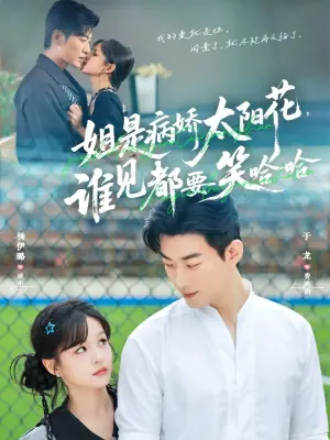 姐是病娇太阳花,谁见都要笑哈哈海报