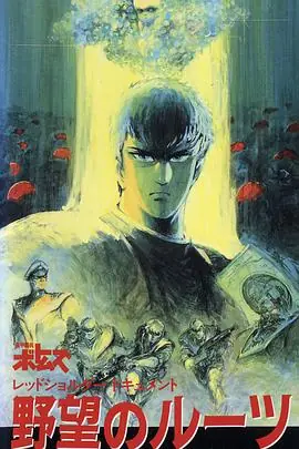 装甲骑兵之红肩队档案:野心的根源海报