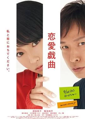 恋爱戏曲请和我恋爱吧海报