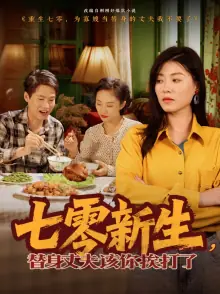 七零新生,替身丈夫该你挨打海报