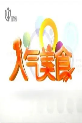 人气美食2022海报