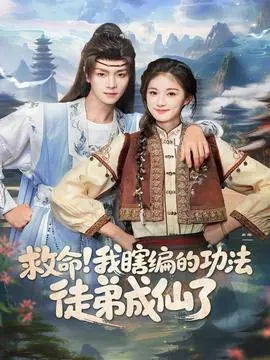救命我瞎编的功法徒弟成仙了海报
