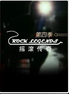 摇滚传奇第四季海报