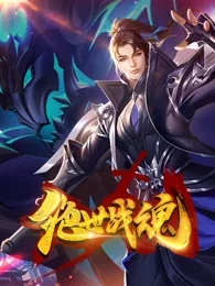 绝世战魂海报