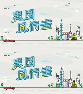 异国风情画(粤语)海报